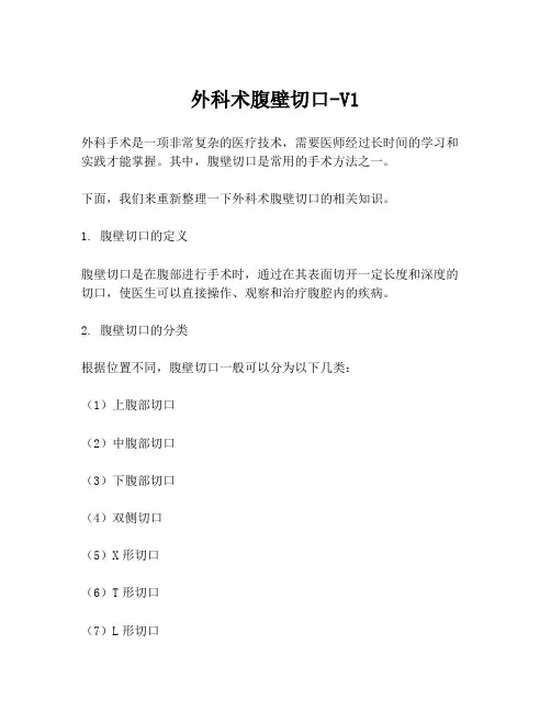 外科术腹壁切口-V1