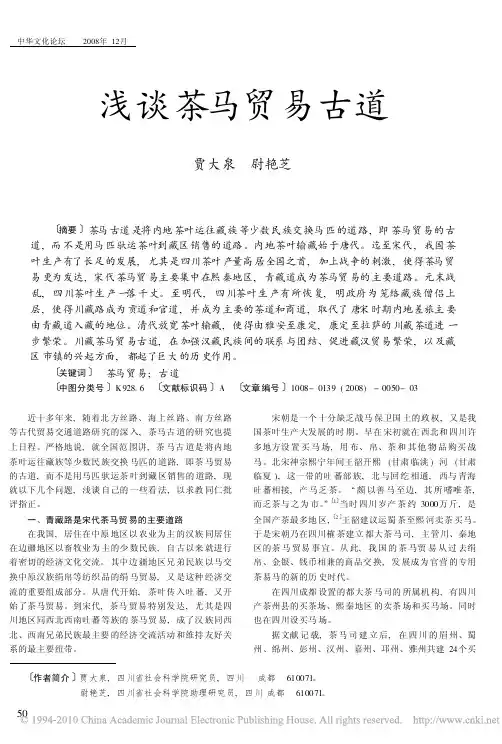 浅谈茶马贸易古道