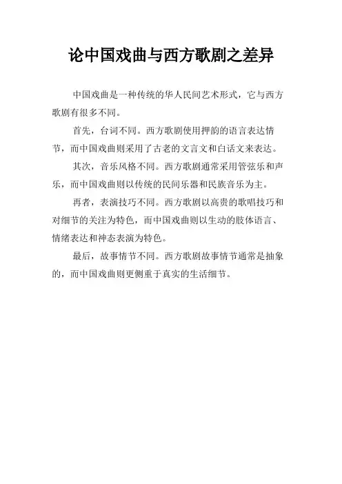 论中国戏曲与西方歌剧之差异