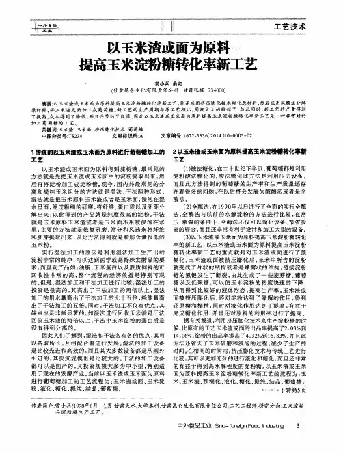 以玉米渣或面为原料提高玉米淀粉糖转化率新工艺