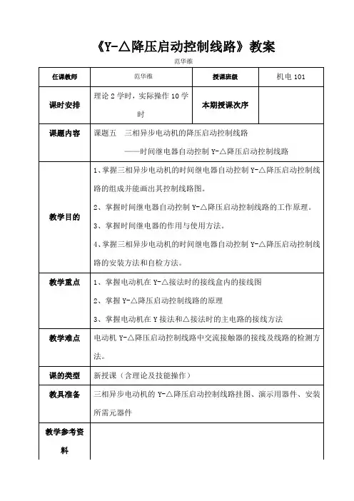 《星三角降压启动控制线路》教案