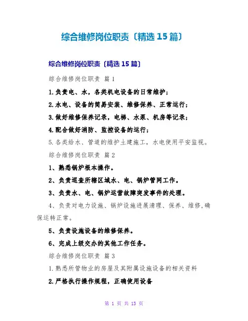 综合维修岗位职责(精选15篇)