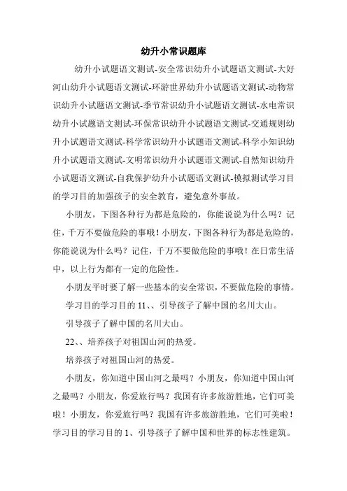 幼升小常识题库.doc