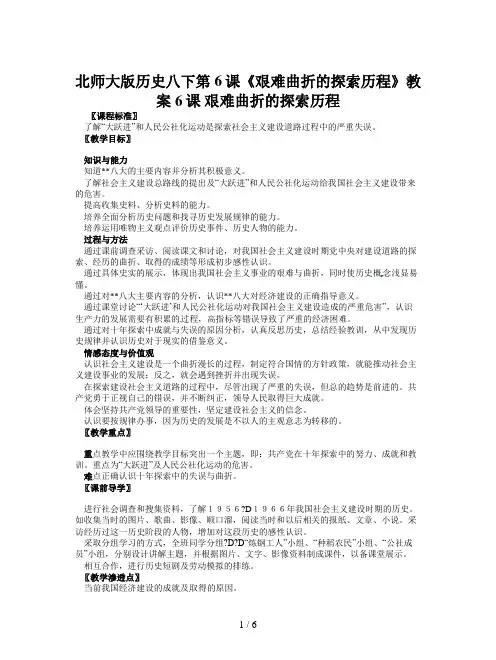 北师大版历史八下第6课《艰难曲折的探索历程》教案