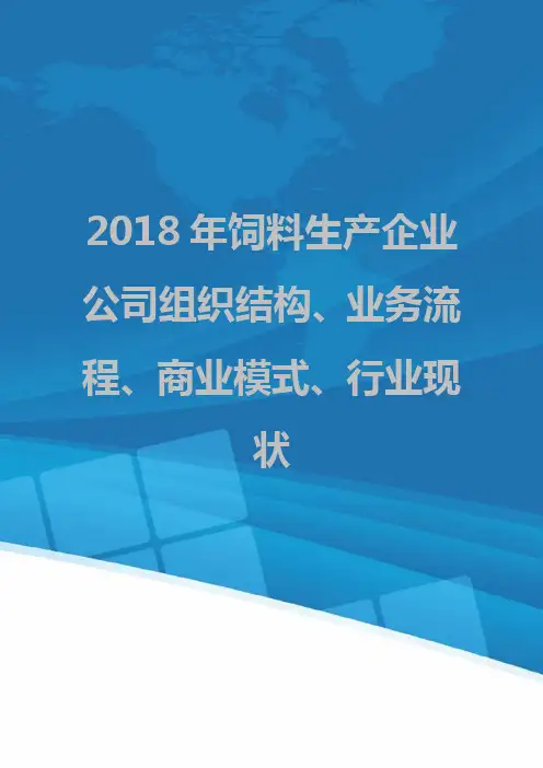 2018年饲料生产企业公司组织结构、业务流程、商业模式、行业现状