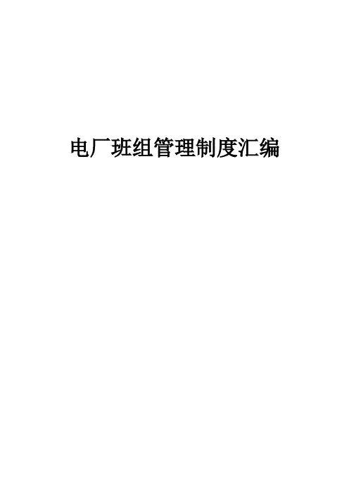 电厂班组管理制度汇编