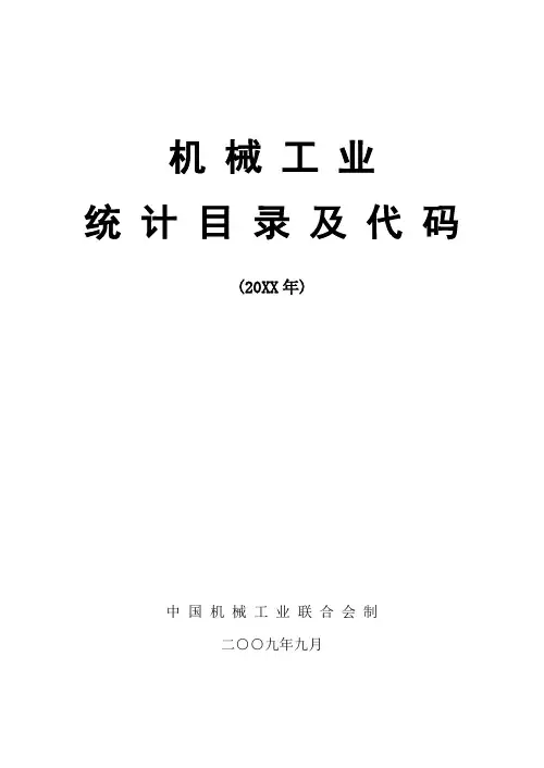 机械行业-机械工业统计目录及代码 精品