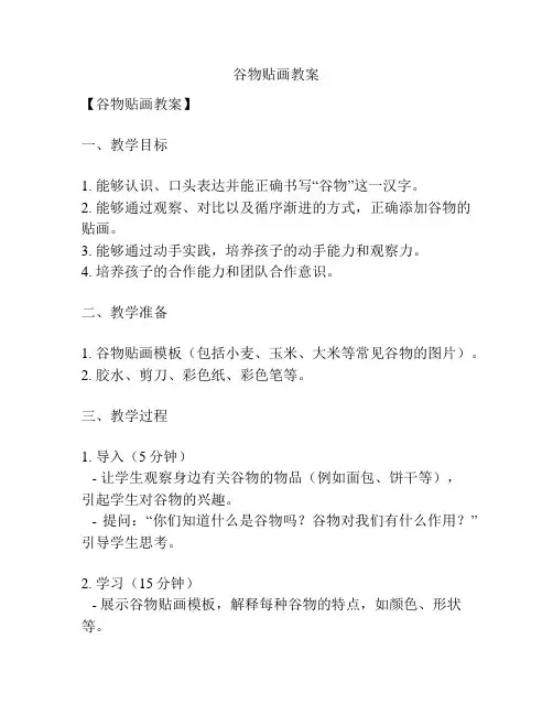谷物贴画教案