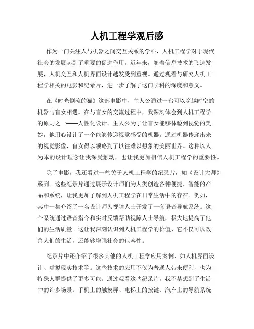 人机工程学观后感