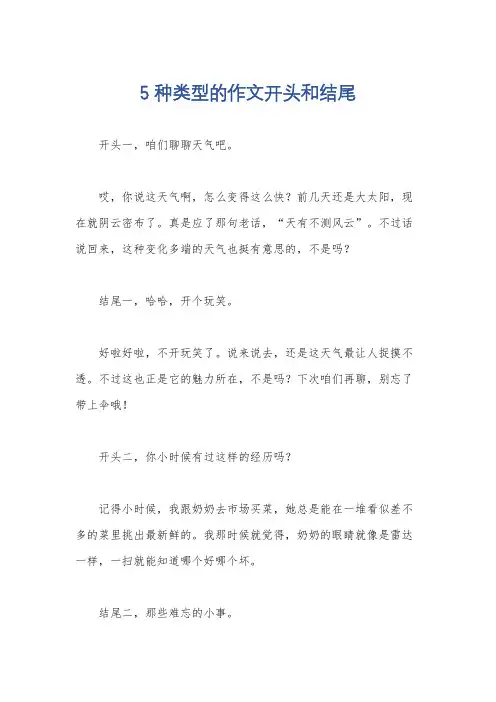 5种类型的作文开头和结尾