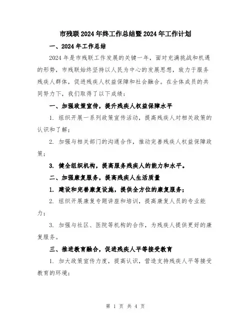 市残联2024年终工作总结暨2024年工作计划