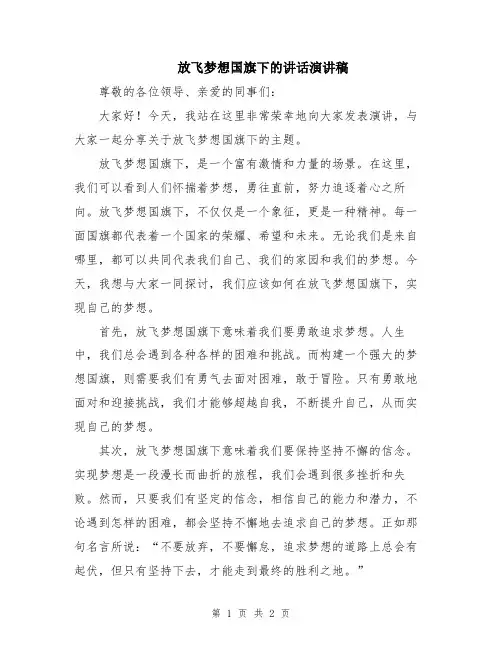 放飞梦想国旗下的讲话演讲稿