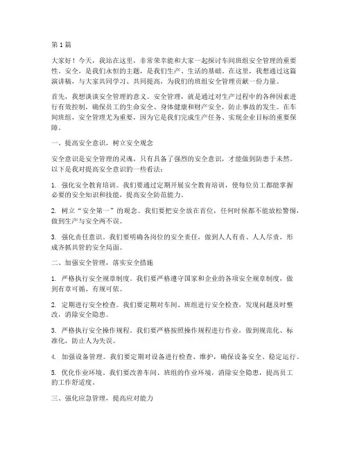 车间班组安全管理演讲稿(3篇)