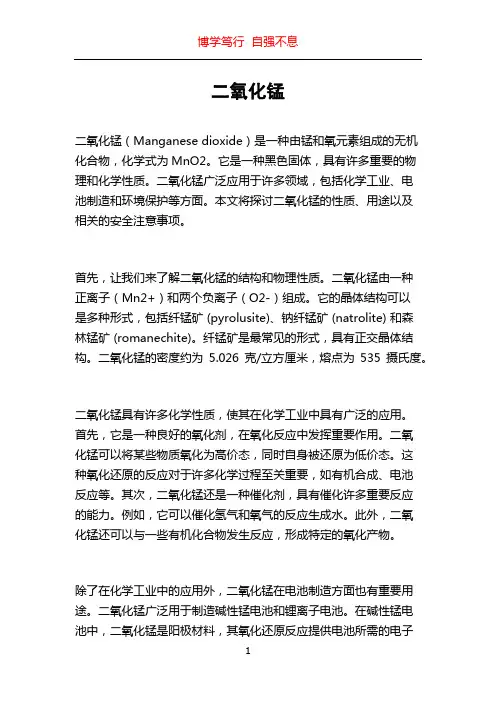 二氧化锰_精品文档