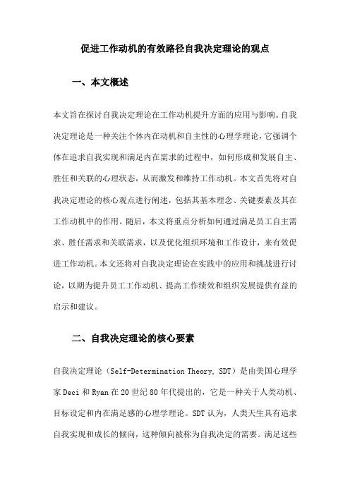 促进工作动机的有效路径自我决定理论的观点