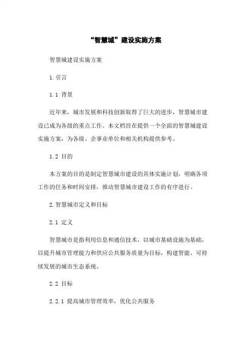 “智慧城”建设实施方案