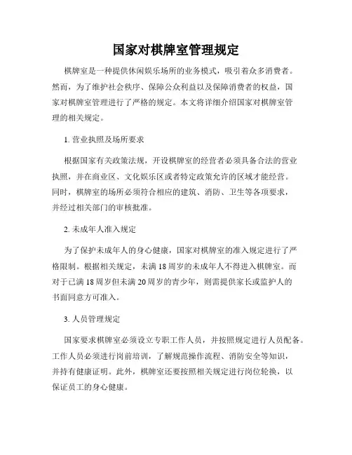 国家对棋牌室管理规定