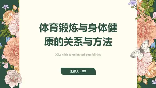 体育锻炼与身体健康的关系与方法