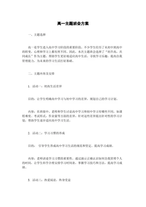 高一主题班会方案