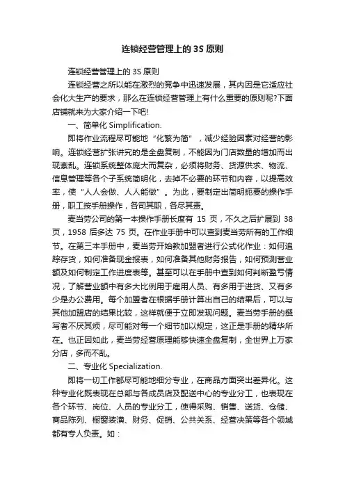 连锁经营管理上的3S原则