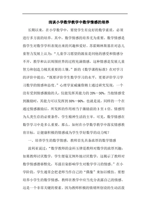 小学数学教学中数学情感培养