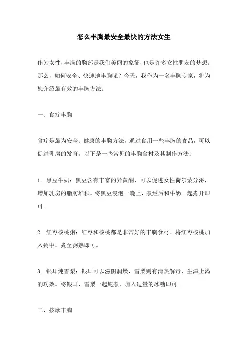 怎么丰胸最安全最快的方法女生