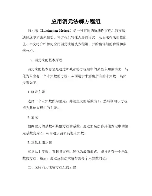应用消元法解方程组