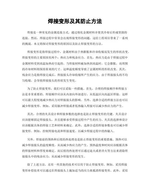焊接变形及其防止方法