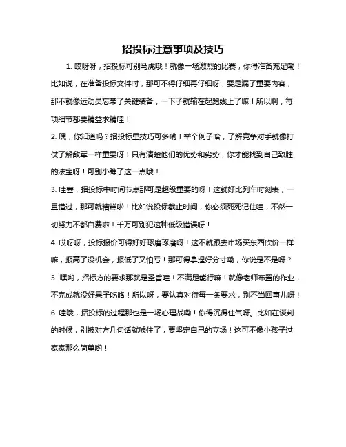 招投标注意事项及技巧