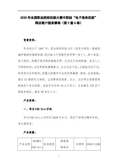2020全国技能大赛-电子商务-网店客户服务赛卷2-3C数码(A卷)