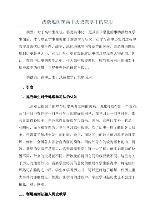 浅谈地图在高中历史教学中的应用
