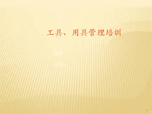 工具用具管理培训ppt课件