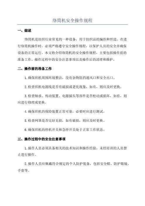 络筒机安全操作规程