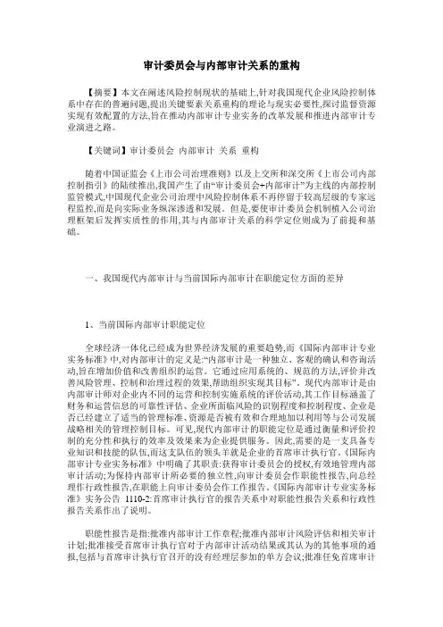 审计委员会与内部审计关系的重构