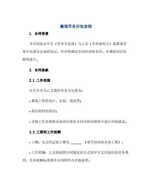 通用范文(正式版)幕墙劳务分包合同