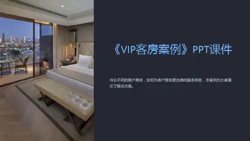 《VIP客房案例》课件