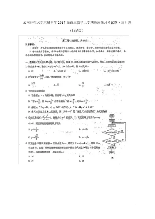 云南师范大学附属中学2017届高三数学上学期适应性月考试题(三)理(扫描版)