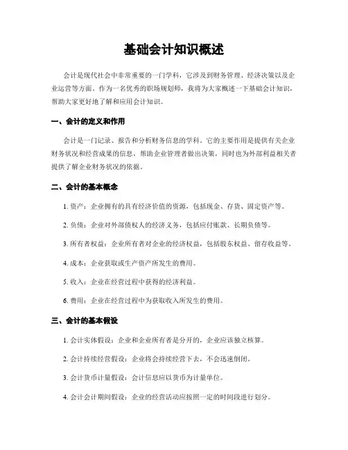基础会计知识概述