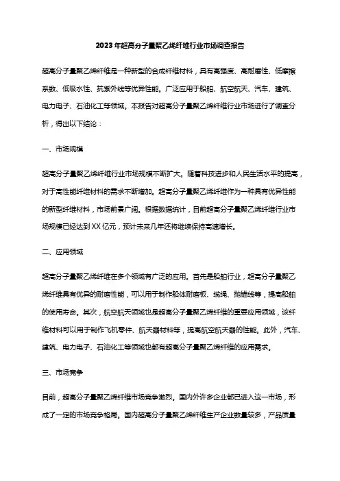 2023年超高分子量聚乙烯纤维行业市场调查报告