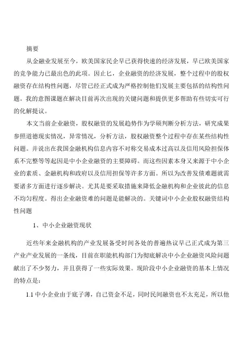 中小企业融资存在的问题及对策