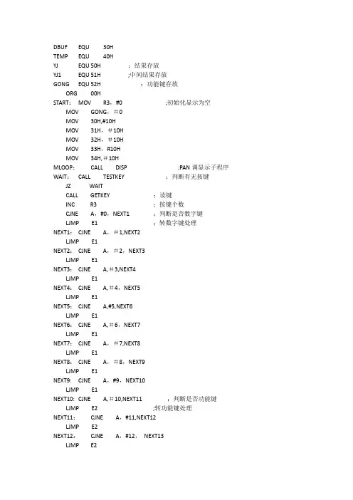 基于51单片机的计算器设计程序代码(汇编)