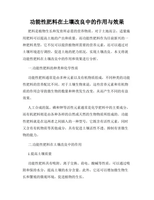 功能性肥料在土壤改良中的作用与效果