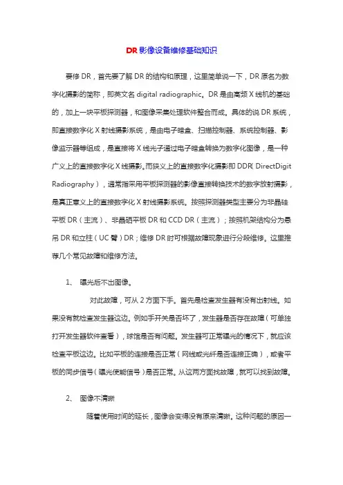 DR影像设备维修基础知识