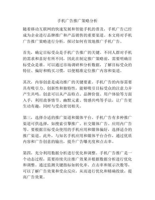 手机广告推广策略分析