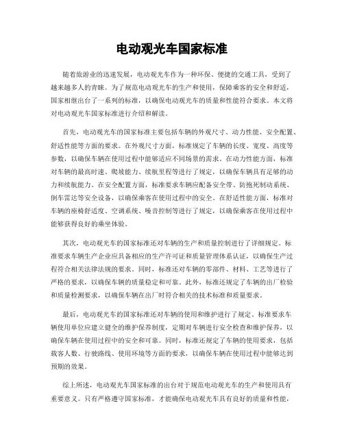 电动观光车国家标准