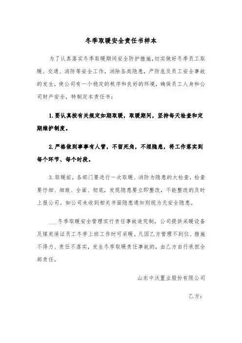 冬季取暖安全责任书样本（四篇）