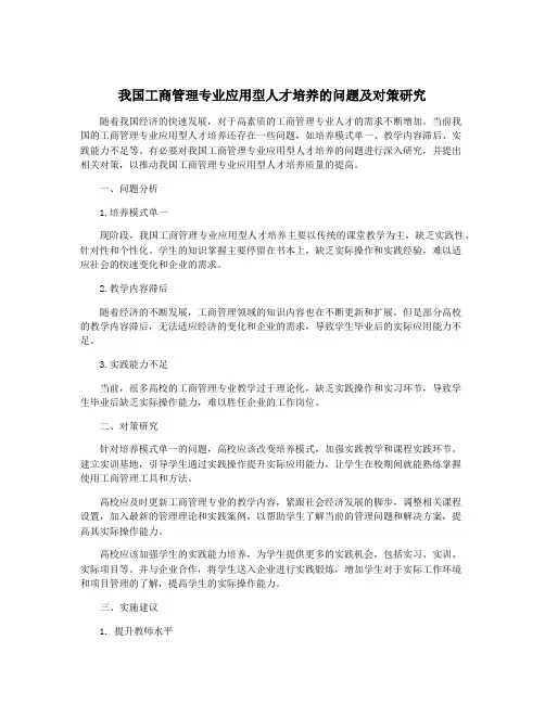 我国工商管理专业应用型人才培养的问题及对策研究