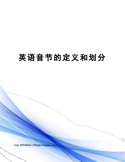 英语音节的定义和划分