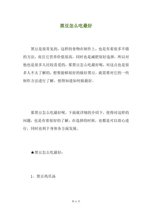 黑豆怎么吃最好
