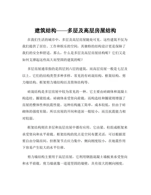 建筑结构——多层及高层房屋结构